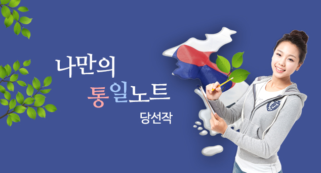 나만의 통일노트 당선작