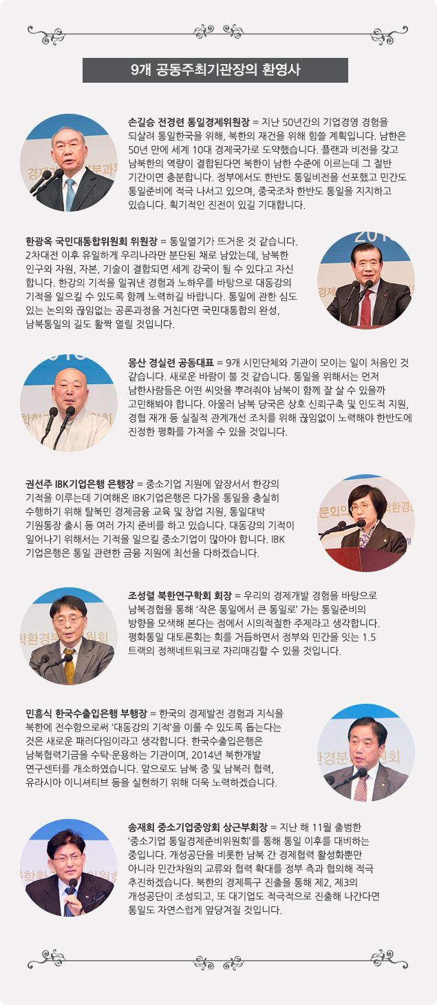 9개 공동주최기관장의 환영사