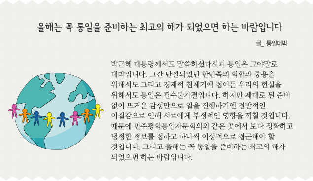 올해는 꼭 통일을 준비하는 최고의 해가 되었으면 하는 바람입니다 글_통일대박