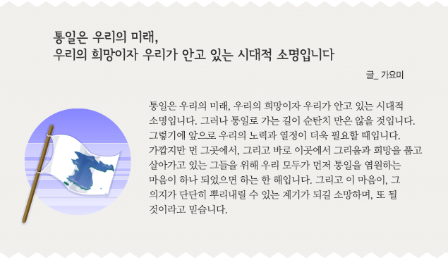 통일은 우리의 미래, 우리의 희망이자 우리가 안고 있는 시대적 소명입니다 글_가요미