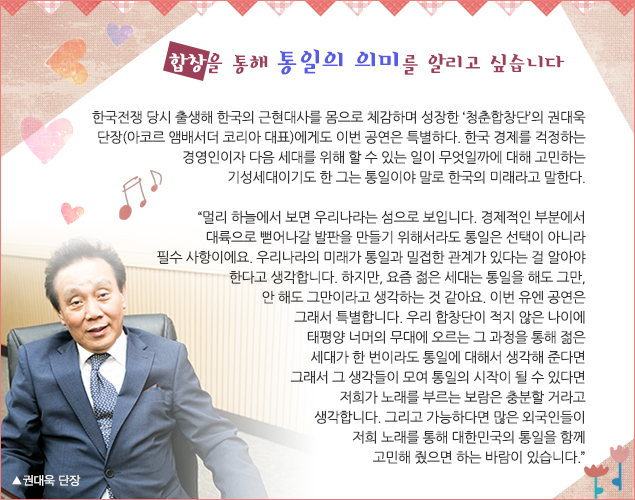 합창을 통해 통일의 의미를 알리고 싶습니다