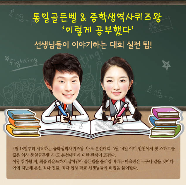 통일골든벨 & 중학생역사퀴즈왕 '이렇게 공부했다' 선생님들이 이야기하는 대회 실전 팁!
                    
                    5월 18일부터 시작하는 중학생역사퀴즈왕 시·도 본선대회, 5월 14일 이미 인천에서 첫 스타트를 끊은 역사·통일골든벨 시·도 본선대회에 대한 관심이 뜨겁다. 
이왕 참가할 거, 최종 라운드까지 살아남아 골든벨을 울리길 바라는 마음만은 누구나 같을 것이다. 
이에 지난해 본선 최다 진출, 최다 입상 학교 선생님들께 비법을 물어봤다.