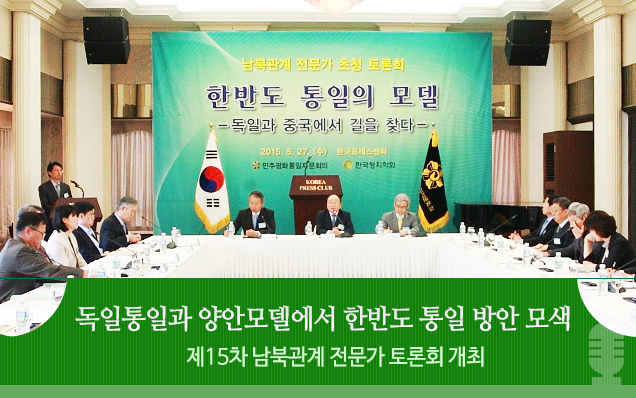 독일통일과 양안모델에서 한반도 통일 방안 모색 제15차 남북관계 전문가 토론회 개최