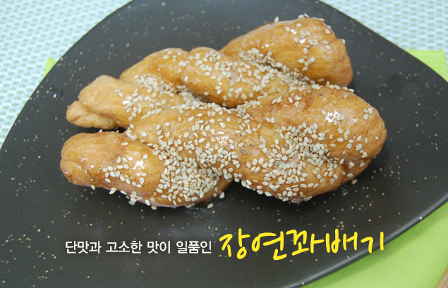 단맛과 고소한 맛이 일품인 장연꽈배기