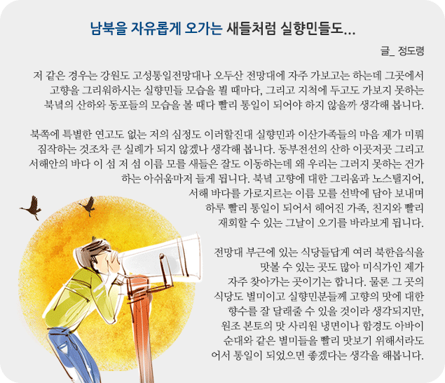 남북을 자유롭게 오가는 새들처럼 실향민들도... 글_정도령