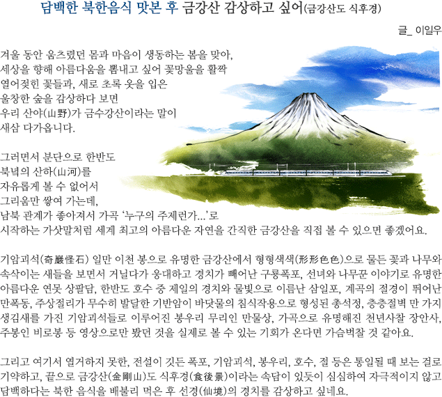 담백한 북한음식 맛본 후 금강산 감상하고 싶어(금강산도 식후경) 글_이일우