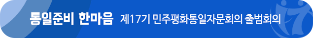 통일준비 한마음 제17기 민주평화통일자문회의 출범회의