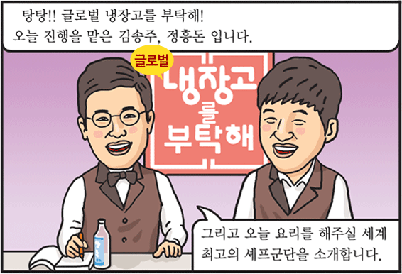 통일한국 전통 장으로 글로벌 냉장고를 부탁해요~ 이택종