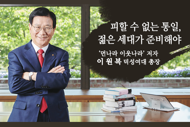 통일을 여는 사람들 / 피할 수 없는 통일, 젊은 세대가 준비해야 ‘먼나라 이웃나라’ 저자 이원복 덕성여대 총장