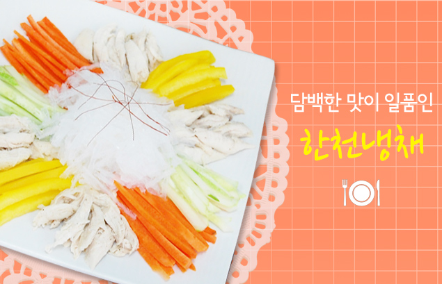 담백한 맛이 일품인 한천냉채