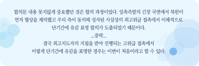 합의문 내용 못지않게 중요했던 것은 합의 과정이었다. 일촉즉발의 긴장 국면에서 북한이 먼저 협상을 제의했고 우리 측이 동의해 성사된 사실상의 최고위급 접촉에서 이례적으로 단기간에 유감 표명 합의가 도출되었기 때문이다. 
...중략...
결국 최고지도자의 지침을 받아 진행되는 고위급 접촉에서 이렇게 단기간에 유감을 표명한 경우는 이번이 처음이라고 할 수 있다.