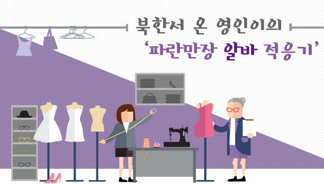 북한서 온 영인이의 '파란만장 알바 적응기'