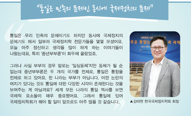 “통일은 민족의 문제인 동시에 국제정치의 문제”