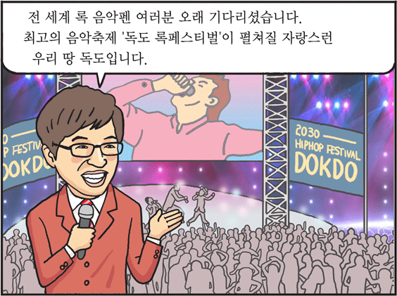 최고의 록음악 축제, 통일한국의 '독도 록 페스티벌'