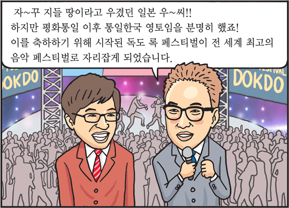 최고의 록음악 축제, 통일한국의 '독도 록 페스티벌'