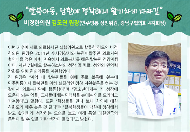 “탈북아동, 남한에 정착해서 활기차게 자라길”비경한의원 김도연 원장(민주평통 상임위원, 강남지회장)