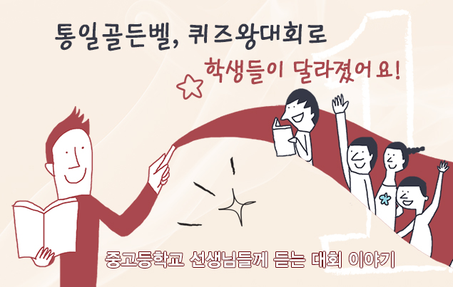 통일골든벨, 퀴즈왕대회로 학생들이 달라졌어요! 중고등학교 선생님들께 듣는 대회 이야기