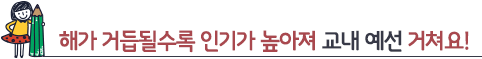 해가 거듭될수록 인기가 높아져 교내 예선 거쳐요!