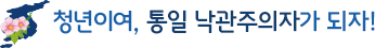 청년이여, 통일 낙관주의자가 되자