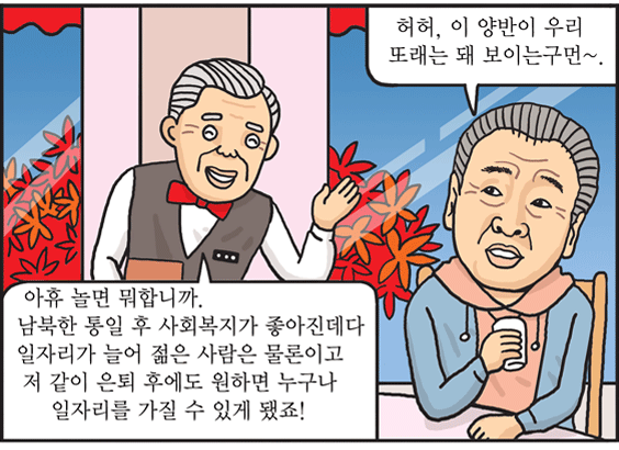 남녀노소 모두가 행복한 나라, 통일 대한민국!