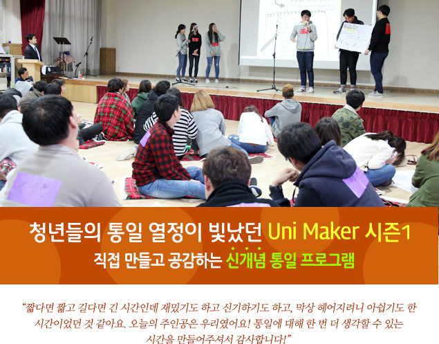 청년들의 통일 열정이 빛났던 Uni Maker 시즌1 직접 만들고 공감하는 신개념 통일 프로그램
                    
                    “짧다면 짧고 길다면 긴 시간인데 재밌기도 하고 신기하기도 하고, 막상 헤어지려니 아쉽기도 한 시간이었던 것 같아요. 오늘의 주인공은 우리였어요! 통일에 대해 한 번 더 생각할 수 있는 시간을 만들어주셔서 감사합니다!”