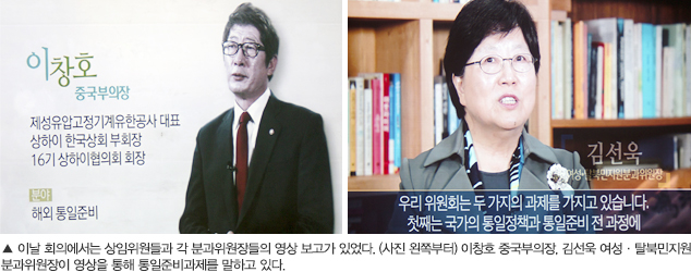 ▲ 이날 회의에서는 상임위원들과 각 분과위원장들의 영상 보고가 있었다. (사진 왼쪽부터) 이창호 중국부의장, 김선욱 여성·탈북민지원분과위원장이 영상을 통해 통일준비과제를 말하고 있다.