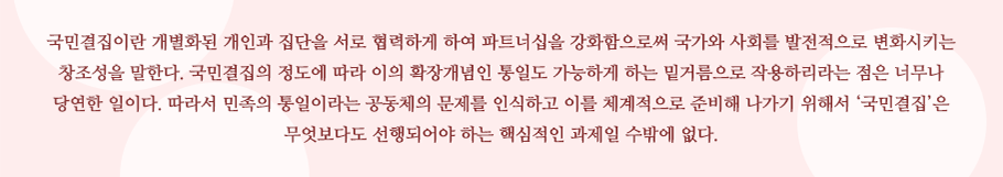 북한은 4차 핵실험을 통해 두 번째의 길, 궁극적으로는 자신의 파멸을 불러올 수도 있는 악수(惡手)를 선택했다. 이는 남북한 간에 꾸준히 신뢰를 축적하면서 교류와 협력기반을 확대해 나감으로써 북한 스스로 변화를 선택할 수 있도록 지원한다는 우리의 대북접근에도 중대한 도전으로 다가오고 있다. 더욱이 대북제재와 관련된 공조체제 구축과정에서 드러난 주변국들의 상이한 이해관계 역시 우리가 앞으로 헤쳐 나가야 할 길이 결코 만만치 않음을 암시하고 있다. 일부 주변국들은 북한 핵 문제에 대한 해법과 관련하여 한반도의 안정과 평화보다는 동아시아 지역 내에서 자신들의 전략적 계산과 이익을 우선시하는 것이 아닌가 하는 우려를 자아내고 있다. 사진: 박근혜 대통령