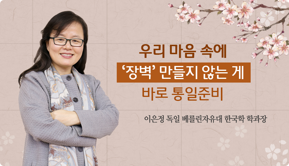 우리 마음 속에
‘장벽’ 만들지 않는 게 바로 통일준비 이은정 독일 베를린자유대 한국학 학과장