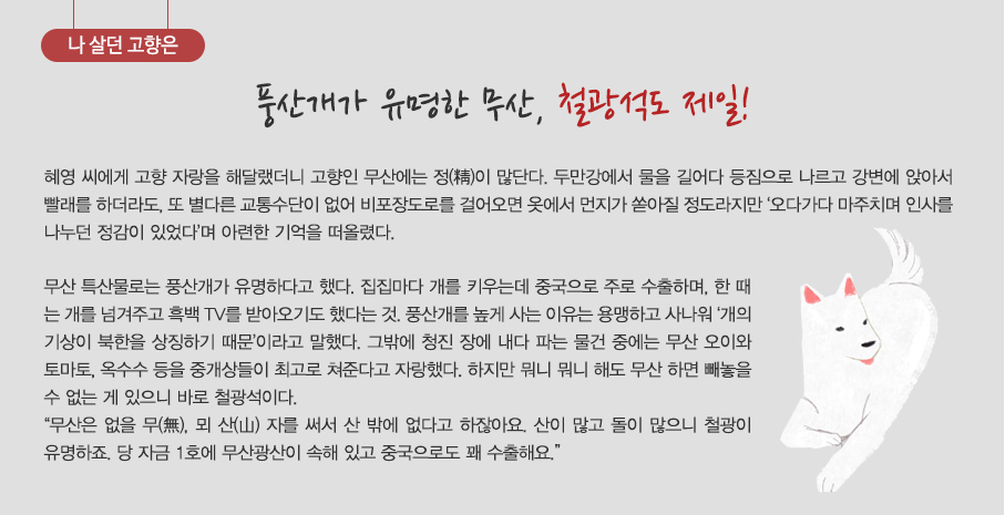 나 살던 고향은 풍산개가 유명한 무산, 철광석도 제일!