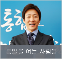 통일을 여는 사람들