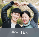 통일 Talk