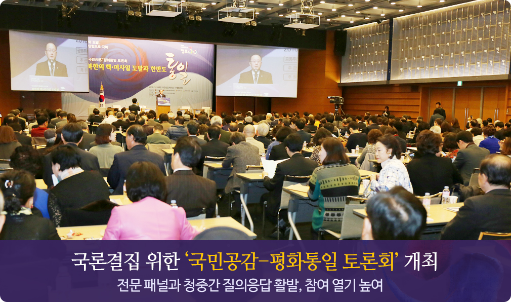 국론결집 위한 ‘국민공감-평화통일 토론회’ 개최 전문 패널과 청중간 질의응답 활발, 참여 열기 높여