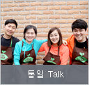 통일 Talk