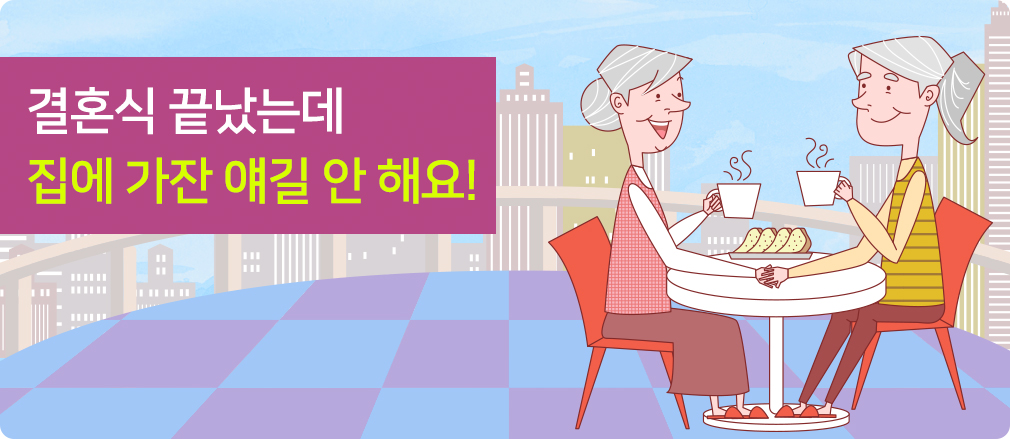 결혼식 끝났는데
집에 가잔 얘길 안 해요!