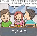 통일 웹툰