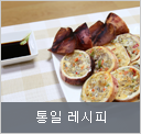 통일 레시피