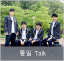 통일 Talk