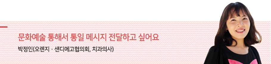 문화예술 통해서 통일 메시지 전달하고 싶어요 박정인(오렌지·샌디에고협의회, 치과의사)