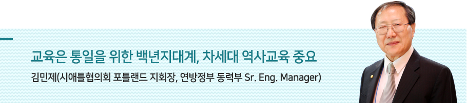 교육은 통일을 위한 백년지대계, 차세대 역사교육 중요 김민제(시애틀협의회 포틀랜드 지회장, 연방정부 동력부 Sr. Eng. Manager)