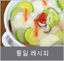 통일 레시피