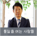 통일을 여는 사람들