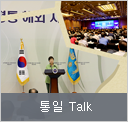 통일 Talk