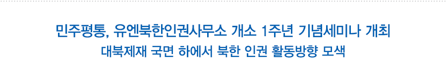 민주평통, 유엔북한인권사무소 개소 1주년 기념세미나 개최
대북제재 국면 하에서 북한 인권 활동방향 모색