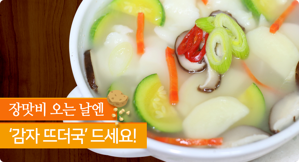 장맛비 오는 날엔 ‘감자 뜨더국’ 드세요!