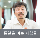 통일을 여는 사람들