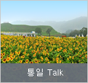 통일 Talk