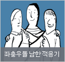 좌충우돌 남한 적응기