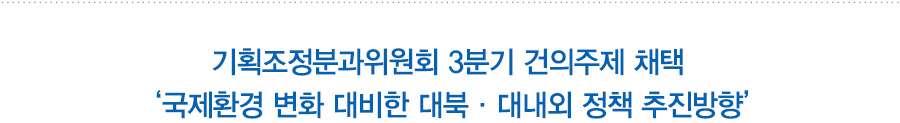 기획조정분과위원회 3분기 건의주제 채택… 
 ‘국제환경 변화 대비한 대북·대내외 정책 추진방향’