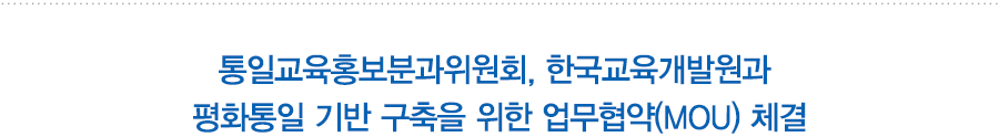 통일교육홍보분과위원회, 한국교육개발원과 평화통일 기반 구축을 위한 업무협약(MOU) 체결