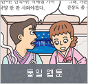 통일 웹툰